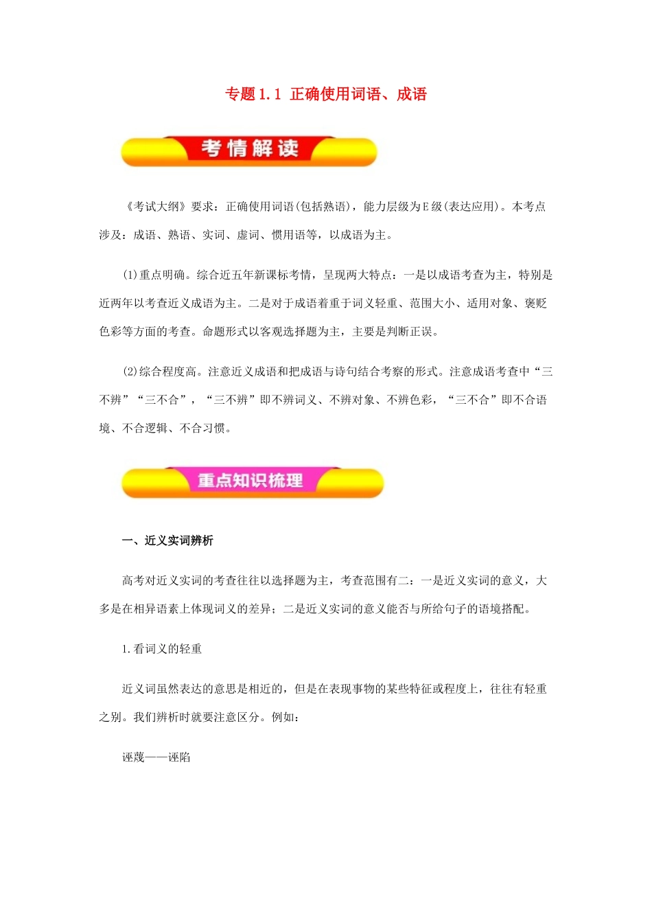高考语文一轮复习 专题1.1 正确使用词语、成语（教学案）-人教版高三全册语文教学案_第1页