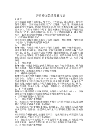 沥青路面裂缝处置方法