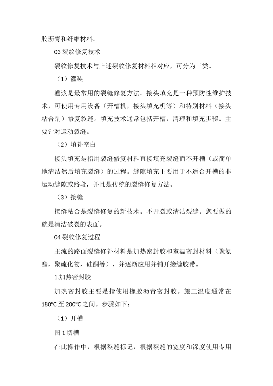 沥青路面裂缝修补技术_第3页