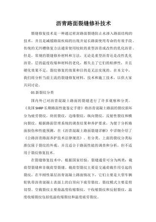 沥青路面裂缝修补技术