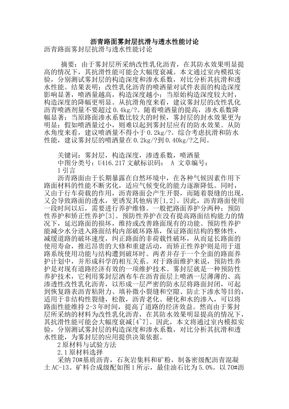 沥青路面雾封层抗滑与透水性能研究_第1页