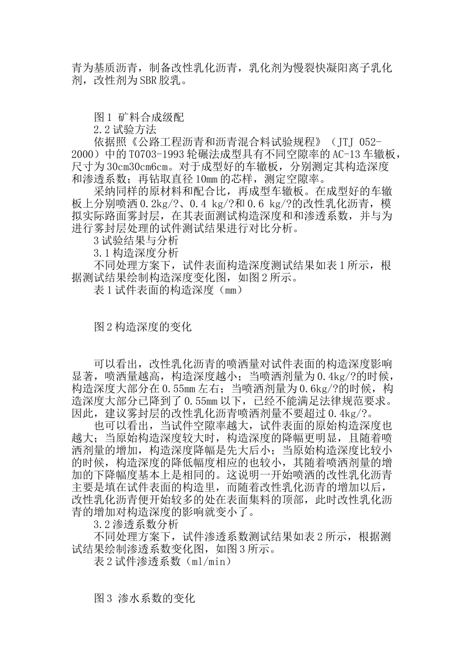 沥青路面雾封层抗滑与透水性能研究_第2页