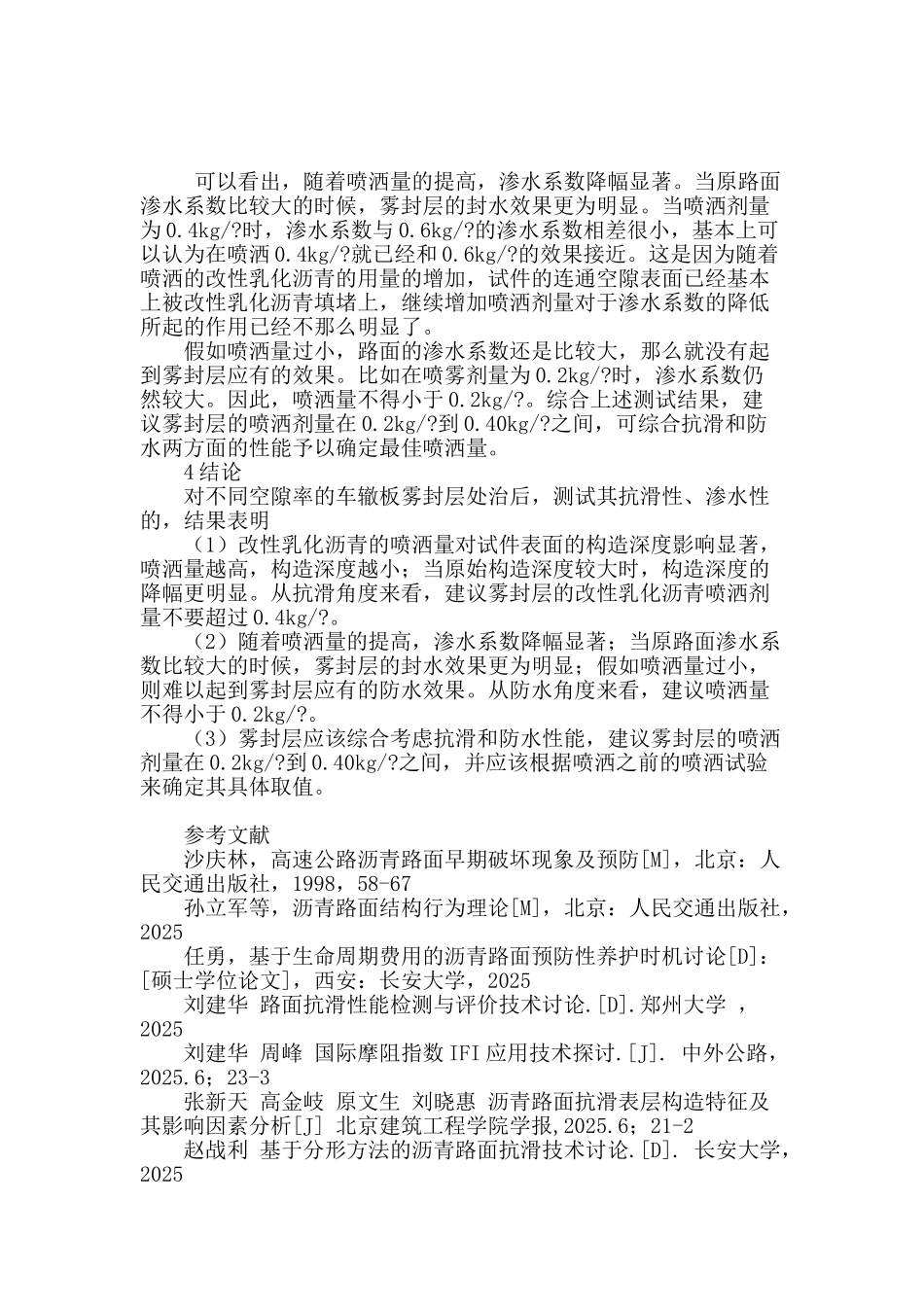 沥青路面雾封层抗滑与透水性能研究_第3页