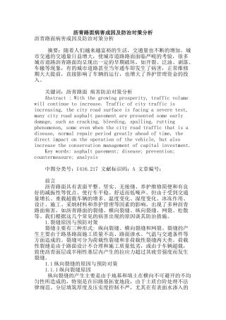 沥青路面病害成因及防治对策分析