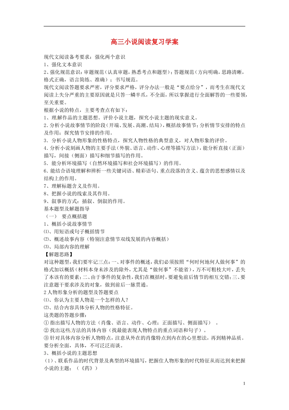 高考语文 小说阅读复习学案-人教版高三全册语文学案_第1页