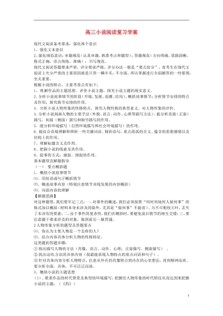 高考语文 小说阅读复习学案-人教版高三全册语文学案