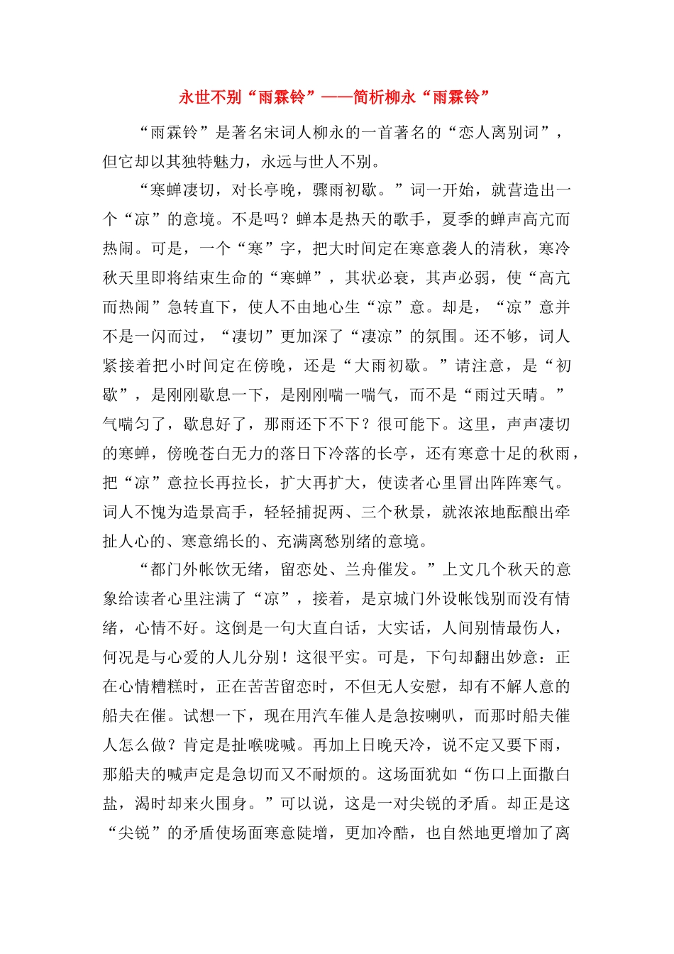 高考语文 永世不别“雨霖铃” 教研素材_第1页