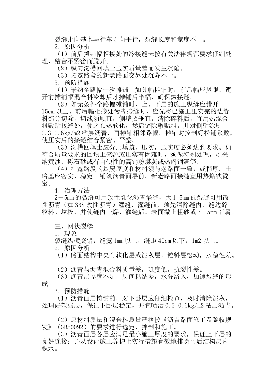 沥青路面裂缝病害成因分析及防治对策_第2页