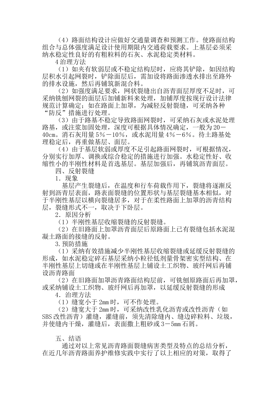 沥青路面裂缝病害成因分析及防治对策_第3页