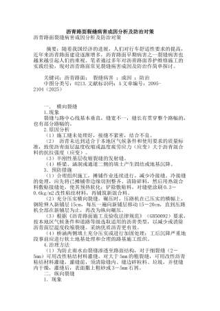 沥青路面裂缝病害成因分析及防治对策