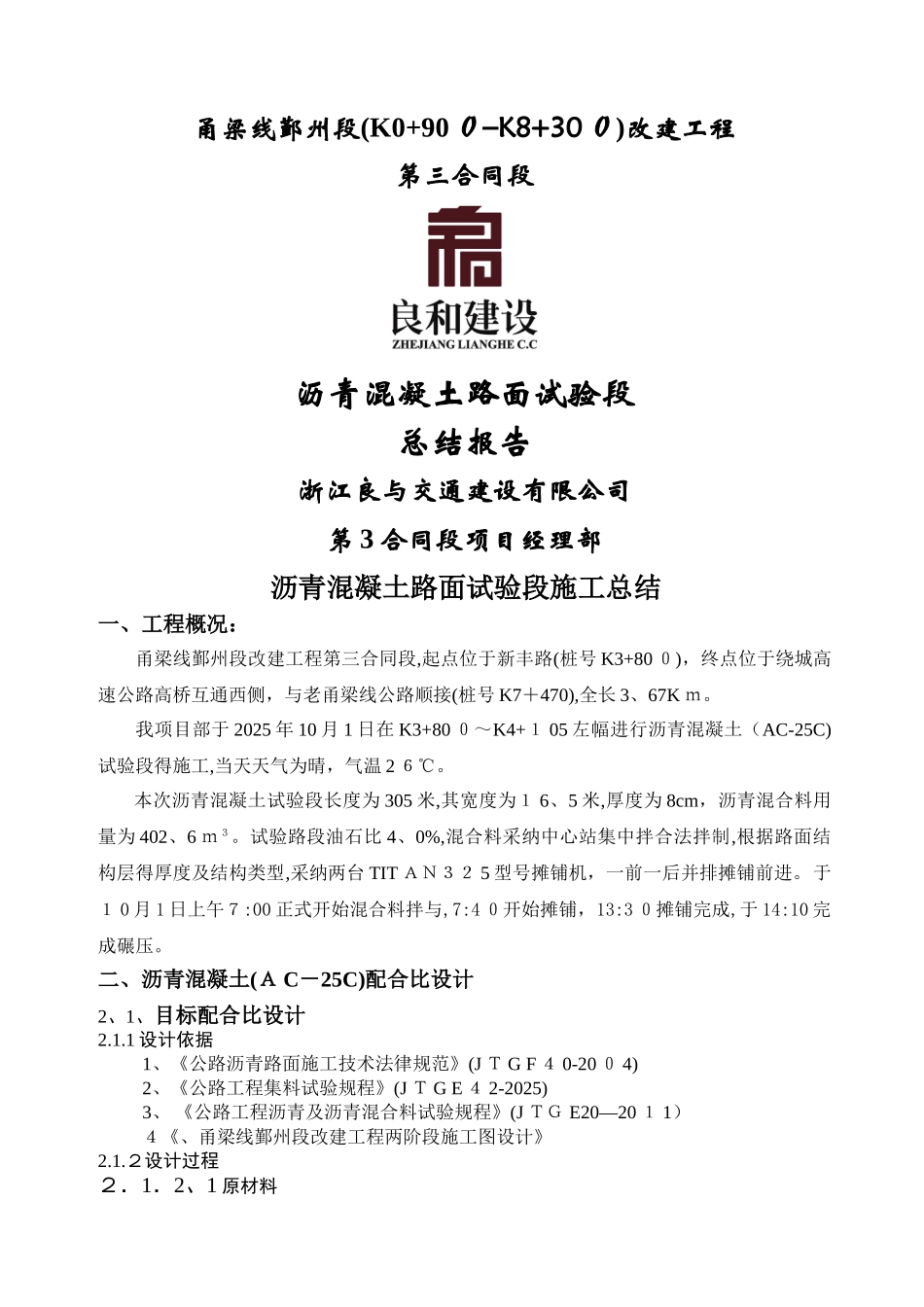 沥青面层试验段总结_第1页