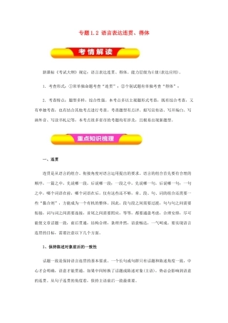 高考语文一轮复习 专题1.2 语言表达连贯、得体（教学案）-人教版高三全册语文教学案