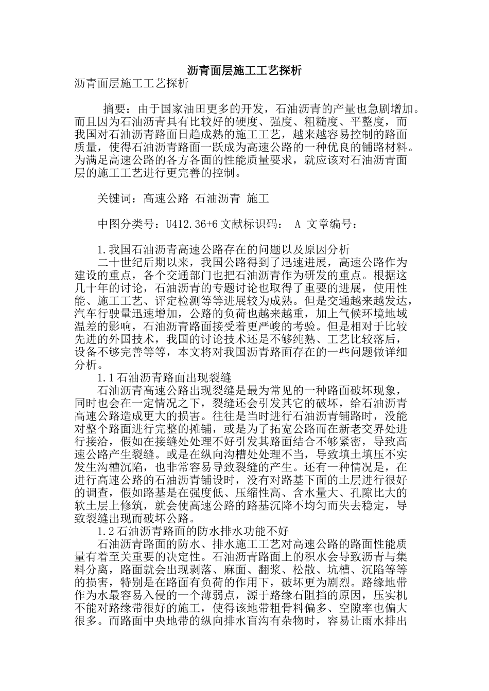沥青面层施工工艺探析_第1页