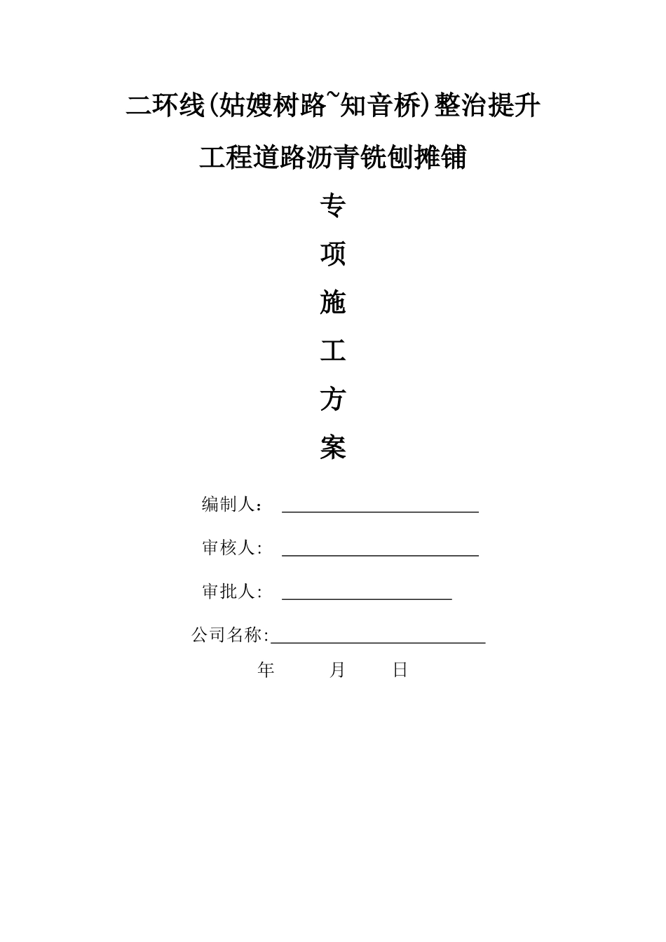 沥青铣刨施工方案_第1页