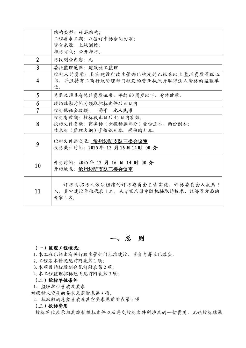 沧州边防支队临港边防派出所新建工程监理招标文件_第3页