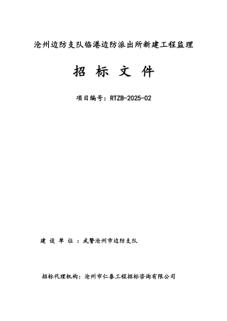 沧州边防支队临港边防派出所新建工程监理招标文件