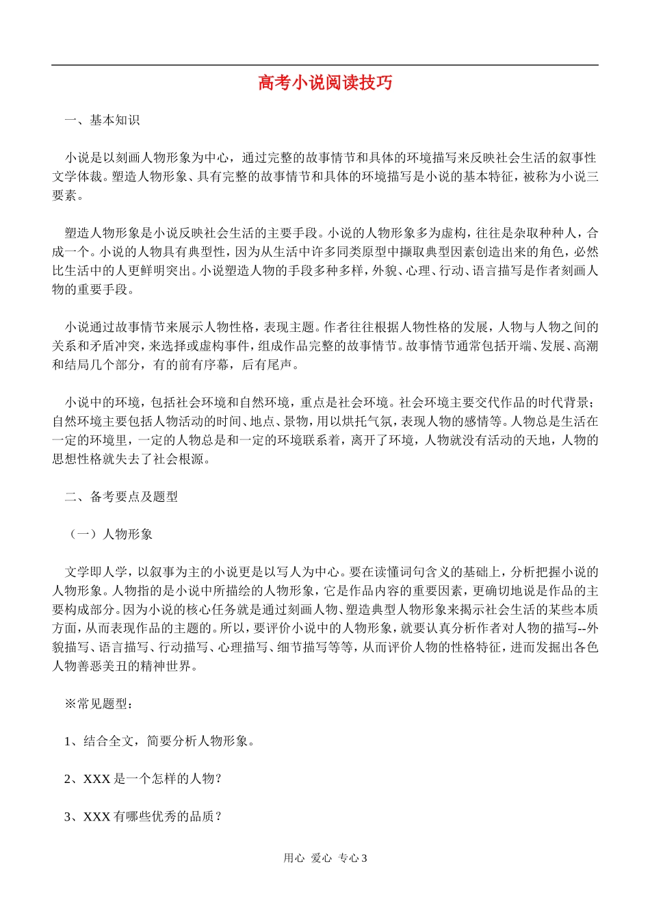 高考语文 小说阅读技巧素材_第1页