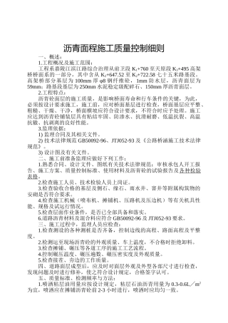沥青面层施工质量控制细则