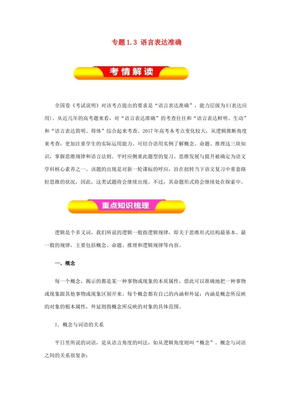 高考语文一轮复习 专题1.3 语言表达准确（教学案）-人教版高三全册语文教学案_第1页