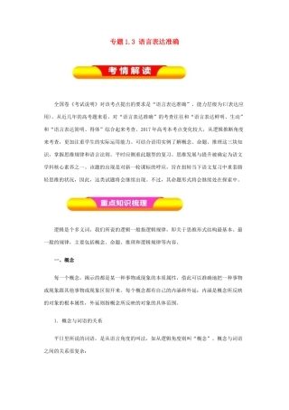 高考语文一轮复习 专题1.3 语言表达准确（教学案）-人教版高三全册语文教学案