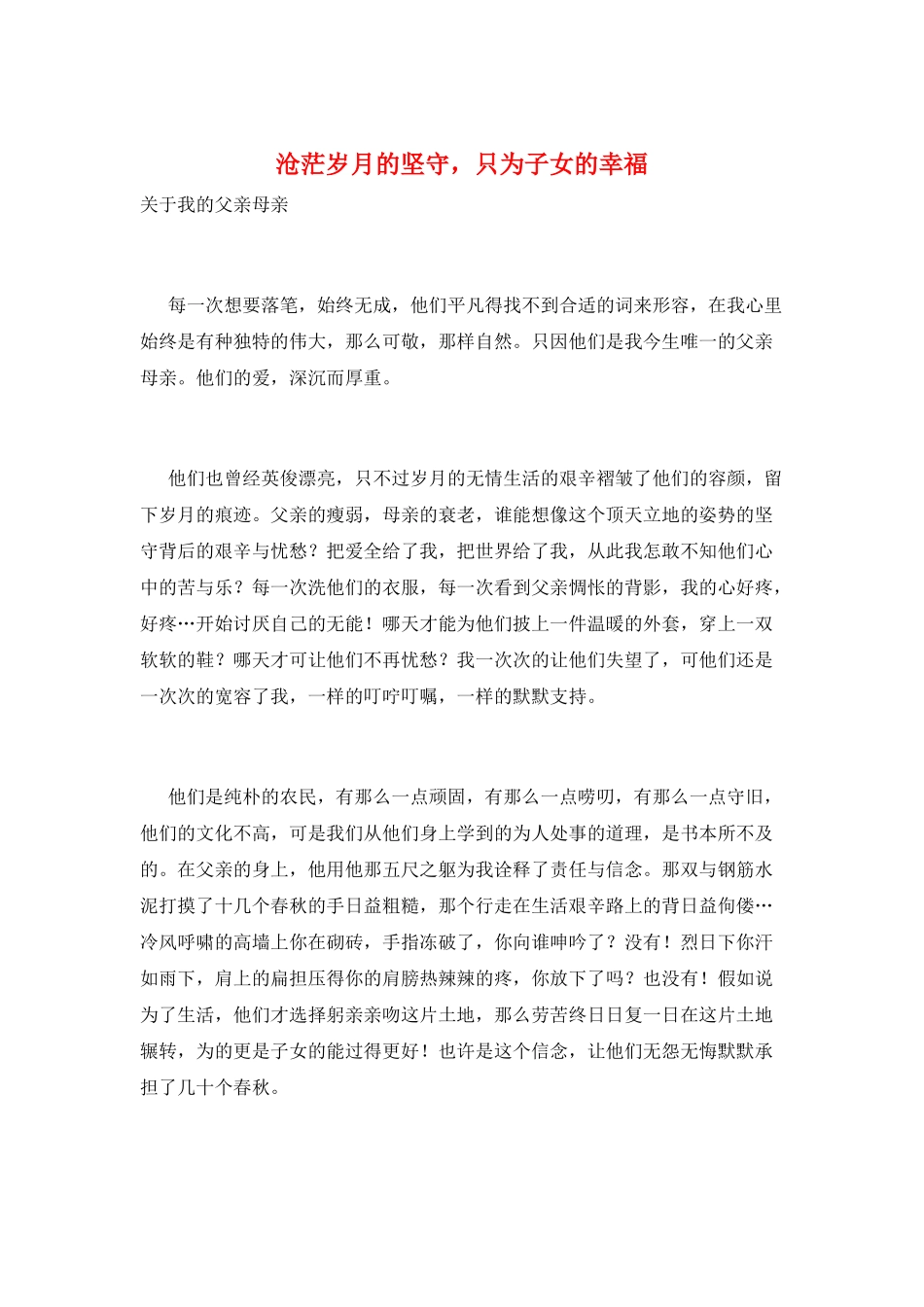 沧茫岁月的坚守-只为子女的幸福_第1页