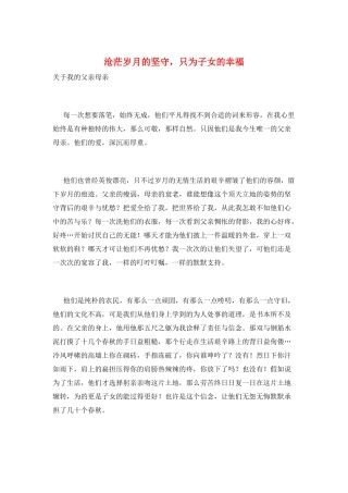 沧茫岁月的坚守-只为子女的幸福