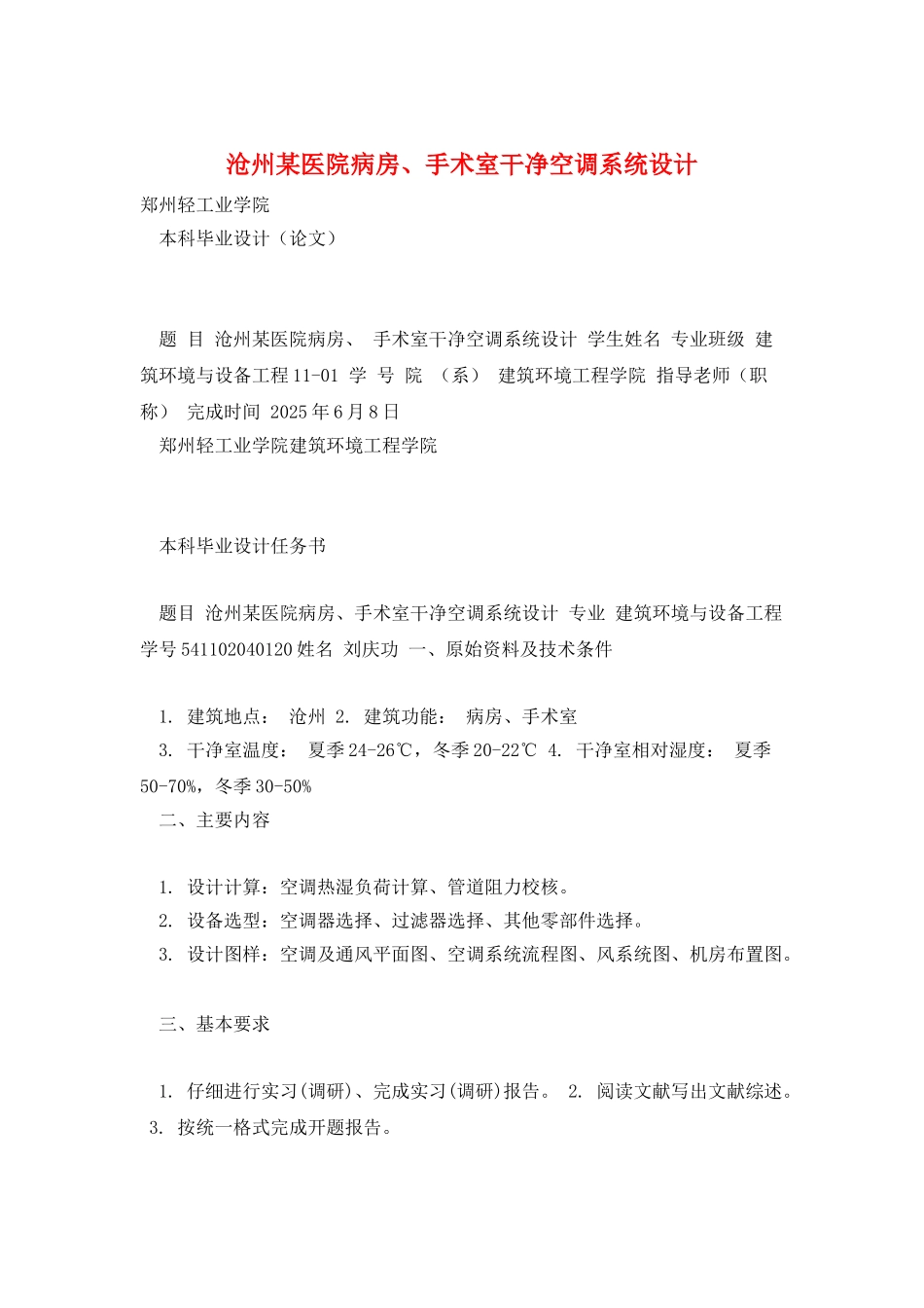 沧州某医院病房、手术室洁净空调系统设计_第1页