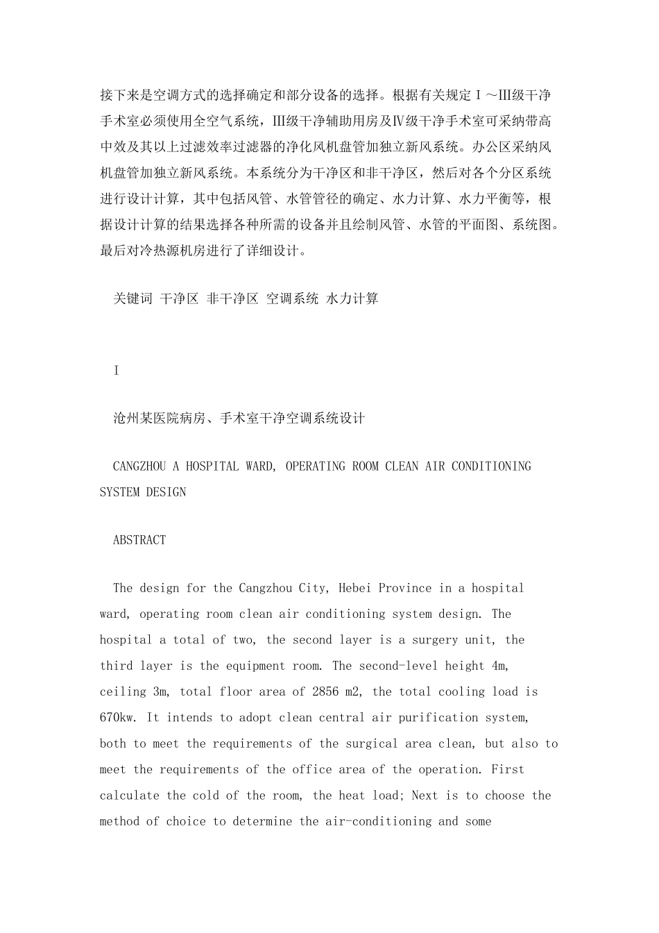 沧州某医院病房、手术室洁净空调系统设计_第3页