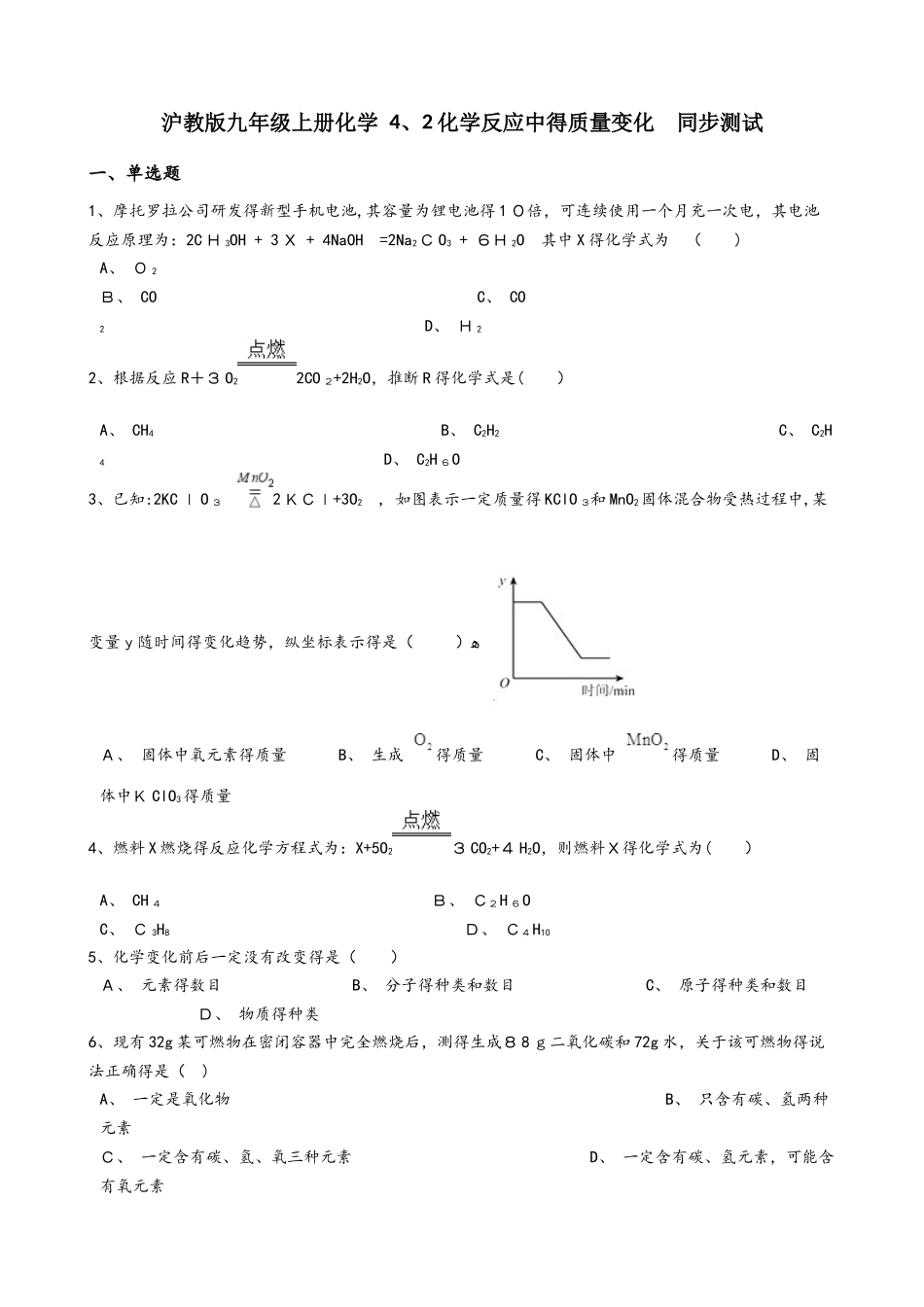沪教版九年级上册化学 4.2化学反应中的质量变化 同步测试_第1页