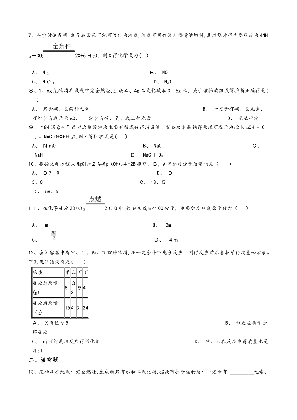 沪教版九年级上册化学 4.2化学反应中的质量变化 同步测试_第2页
