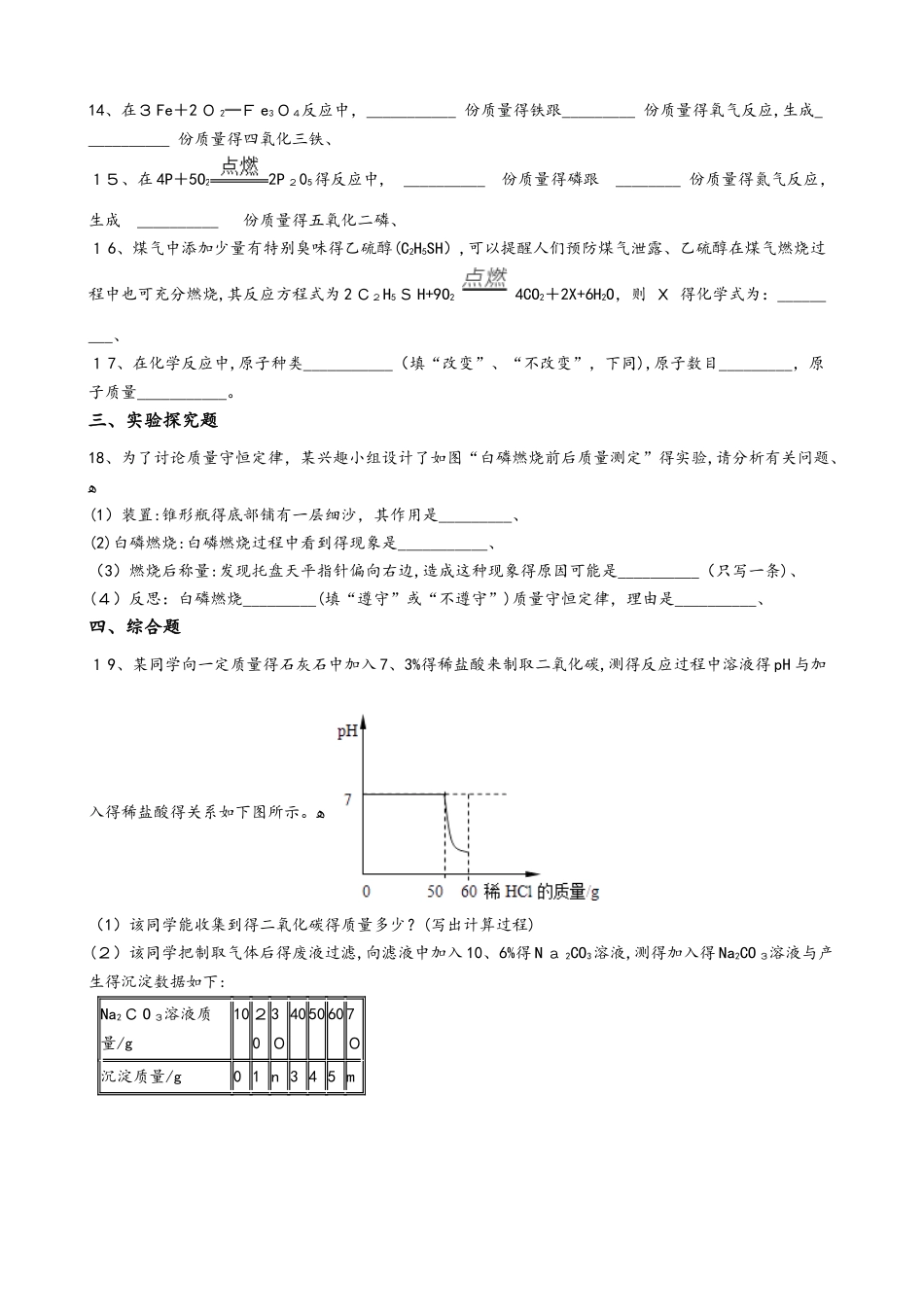 沪教版九年级上册化学 4.2化学反应中的质量变化 同步测试_第3页