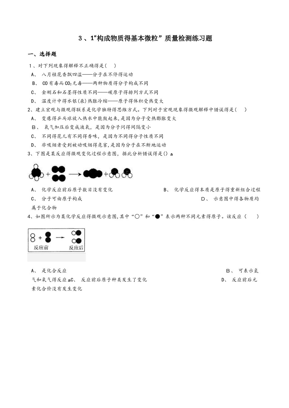 沪教版九年级化学上册：3.1“构成物质的基本微粒”质量检测练习题（无答案）_第1页