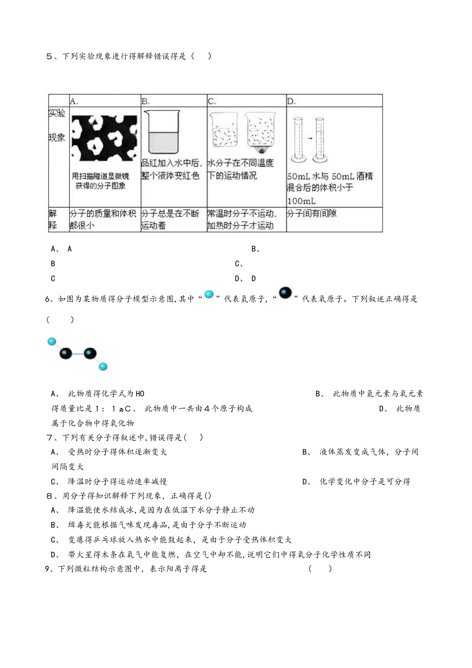 沪教版九年级化学上册：3.1“构成物质的基本微粒”质量检测练习题（无答案）_第2页