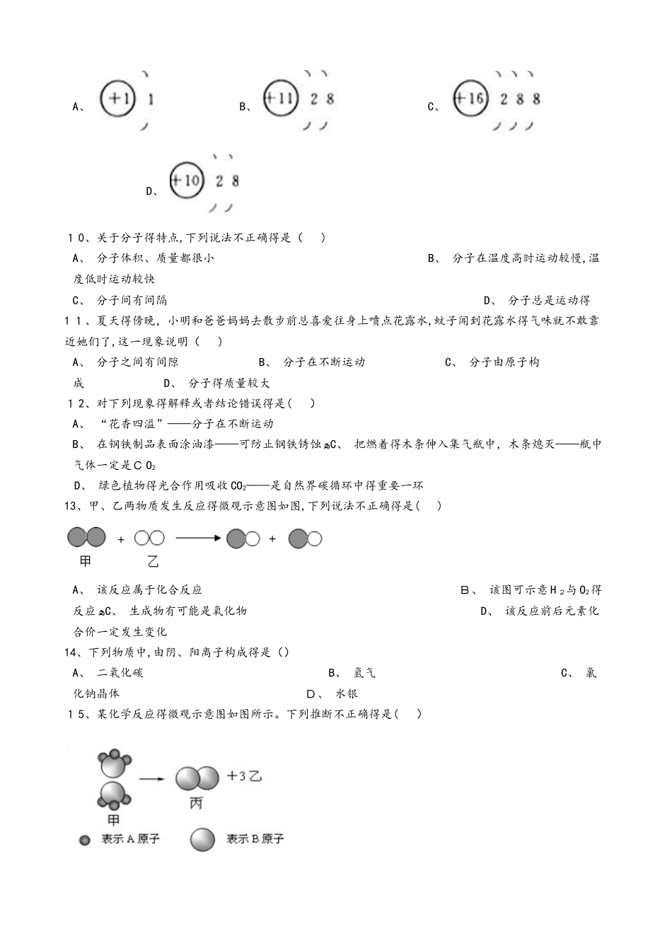 沪教版九年级化学上册：3.1“构成物质的基本微粒”质量检测练习题（无答案）_第3页