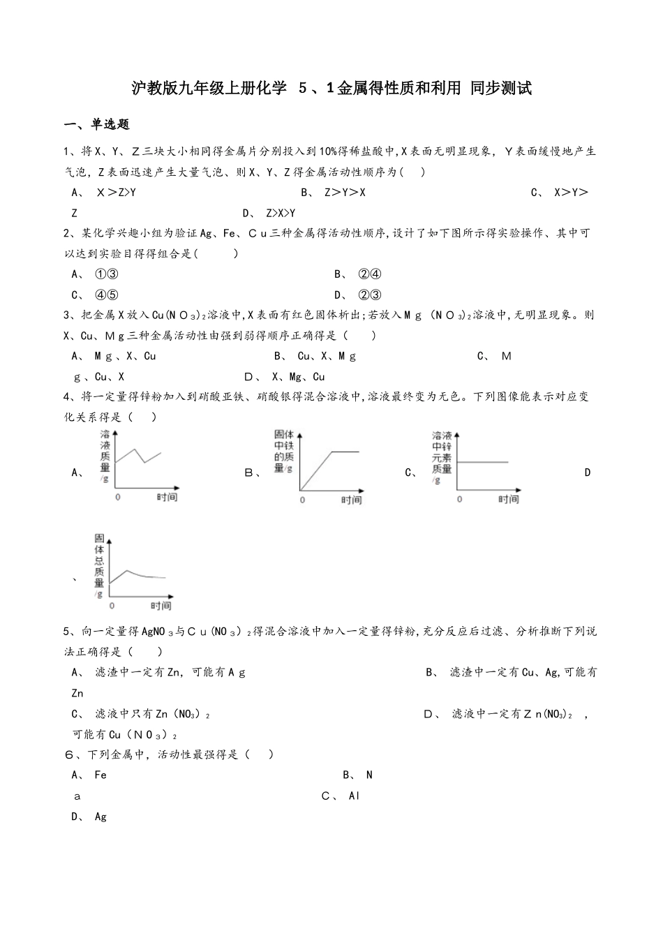 沪教版九年级上册化学 5.1金属的性质和利用 同步测试_第1页