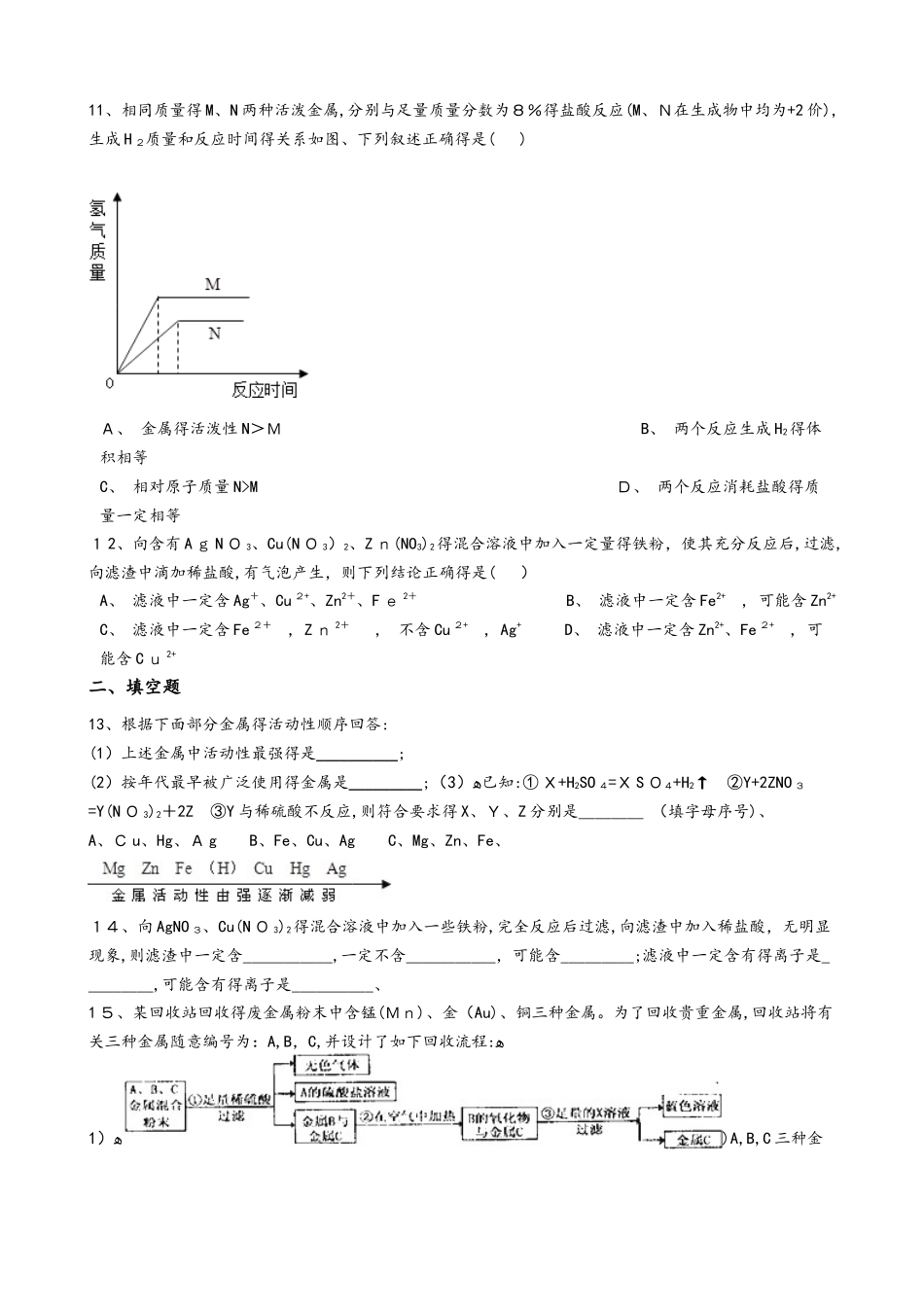 沪教版九年级上册化学 5.1金属的性质和利用 同步测试_第3页