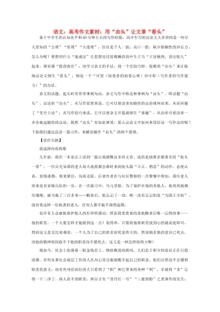 高考语文 用“由头”让文章“看头”作文素材