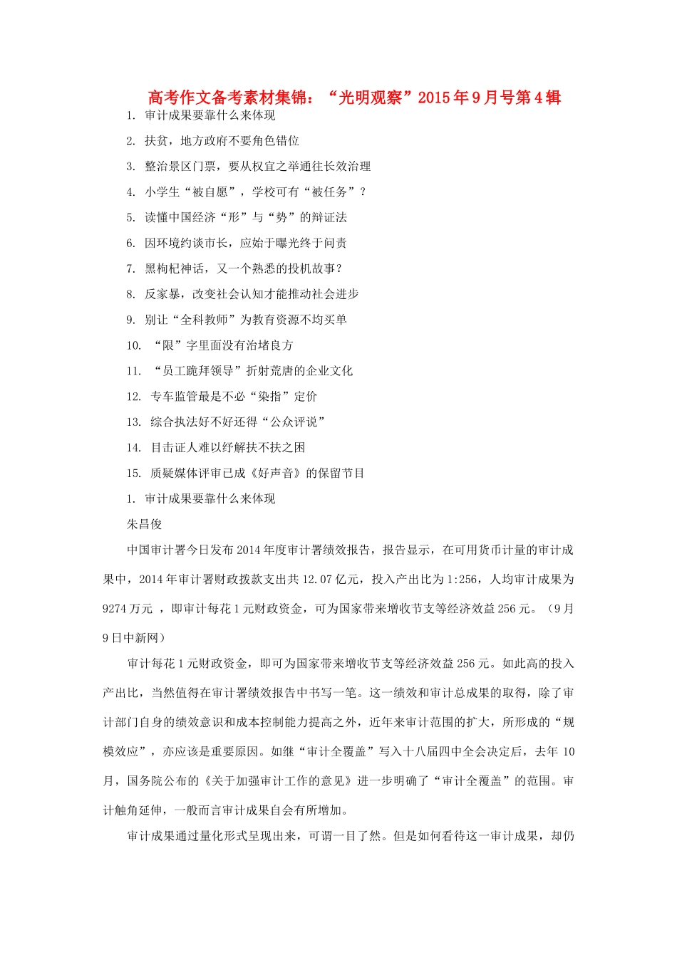 高考语文 作文备考素材集锦“光明观察”9月号第4辑-人教版高三全册语文素材_第1页