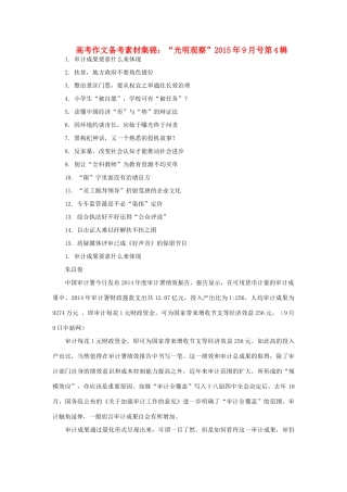 高考语文 作文备考素材集锦“光明观察”9月号第4辑-人教版高三全册语文素材
