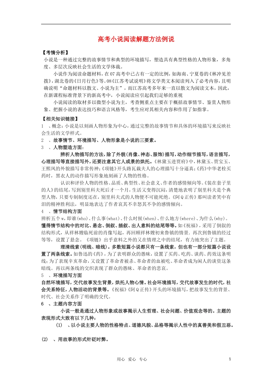 高考语文 小说阅读解题方法例说解析_第1页