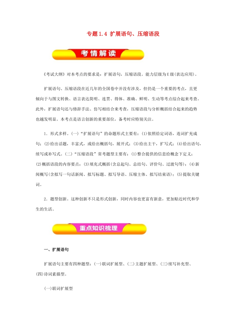 高考语文一轮复习 专题1.4 扩展语句、压缩语段（教学案）-人教版高三全册语文教学案_第1页