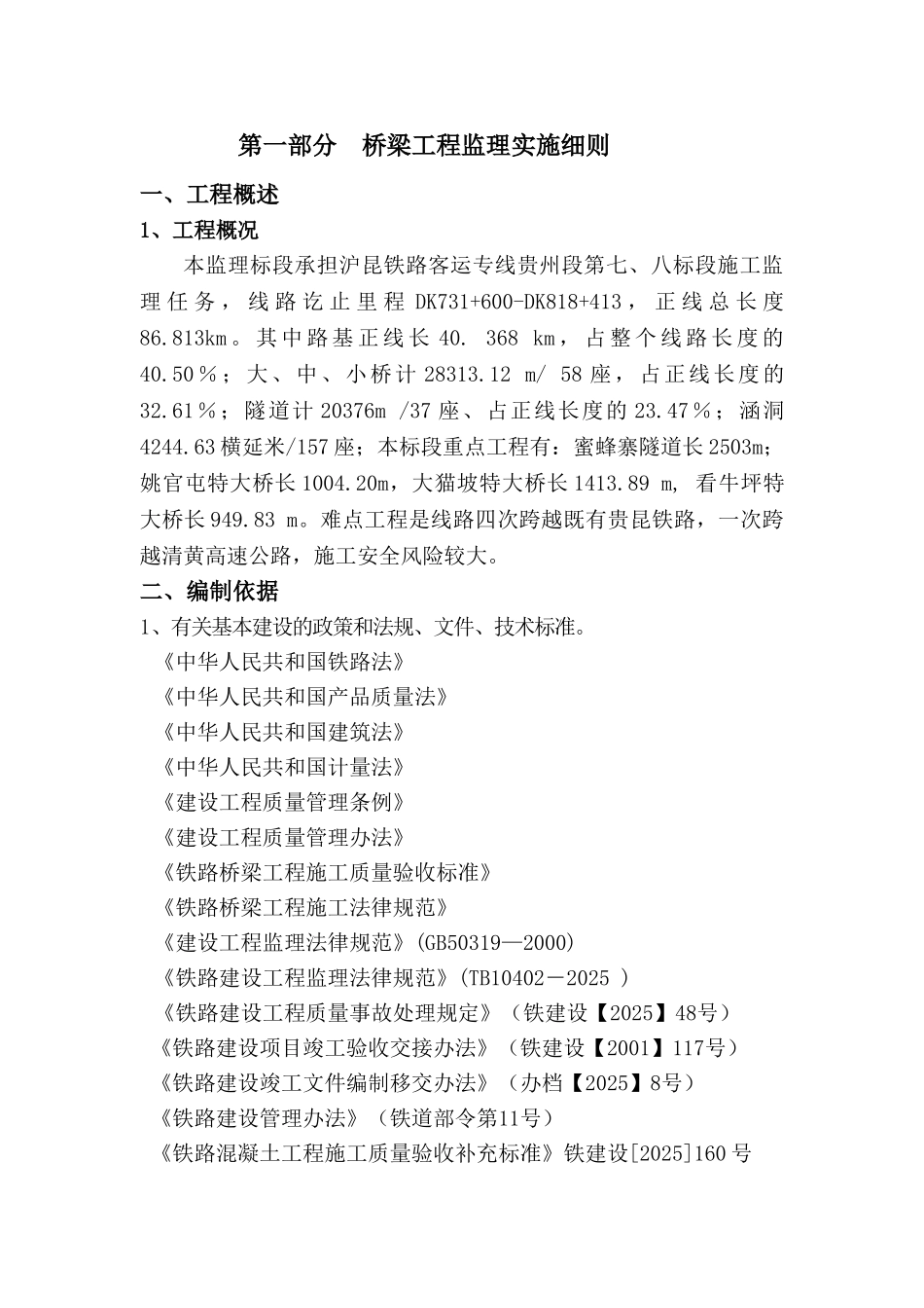 沪昆铁路客运专线桥涵工程监理实施细则_第1页