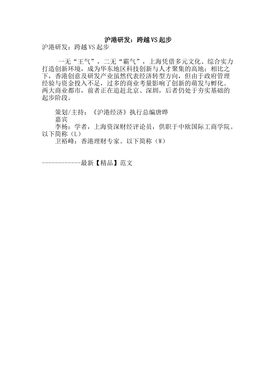 沪港研发：跨越vs起步_第1页
