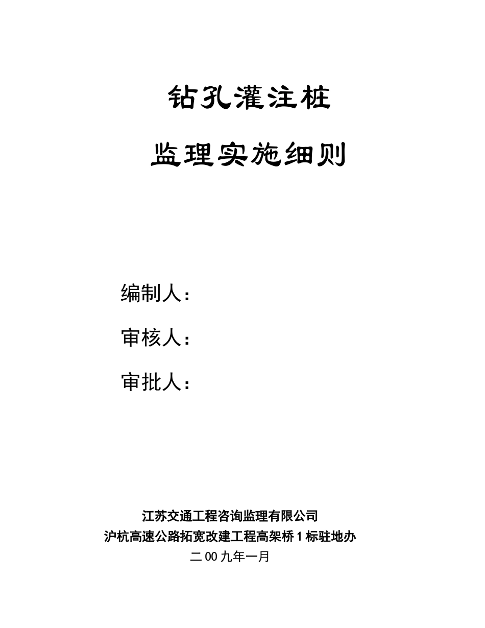 沪杭高速公路拓宽改建工程钻孔灌注桩监理实施细则_第1页