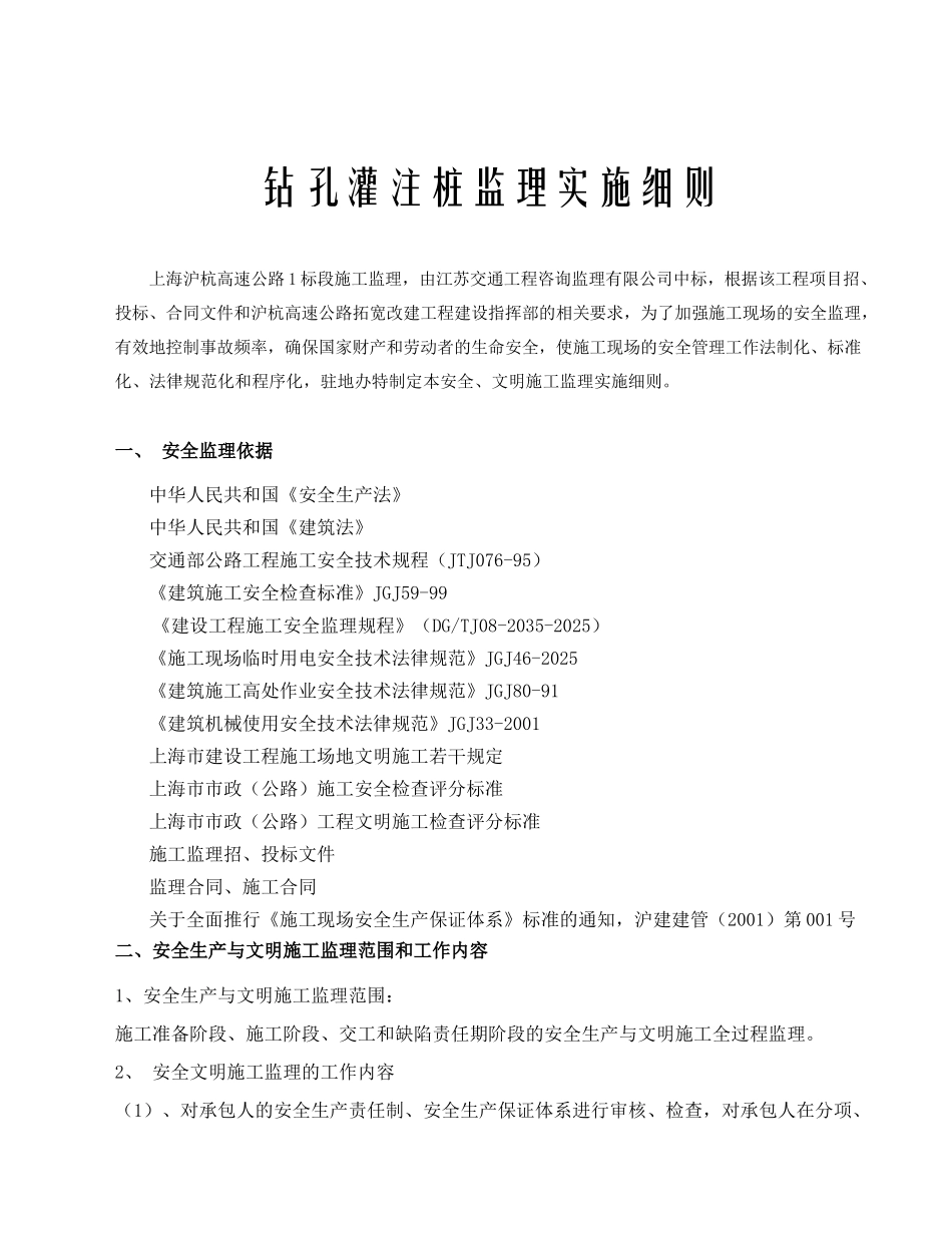 沪杭高速公路拓宽改建工程钻孔灌注桩监理实施细则_第2页