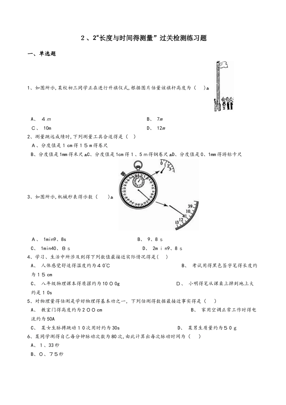 沪科版八年级物理全册：2.2“长度与时间的测量”过关检测练习题_第1页