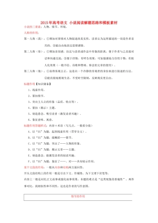 高考语文 小说阅读解题思路和模板素材-人教版高三全册语文素材