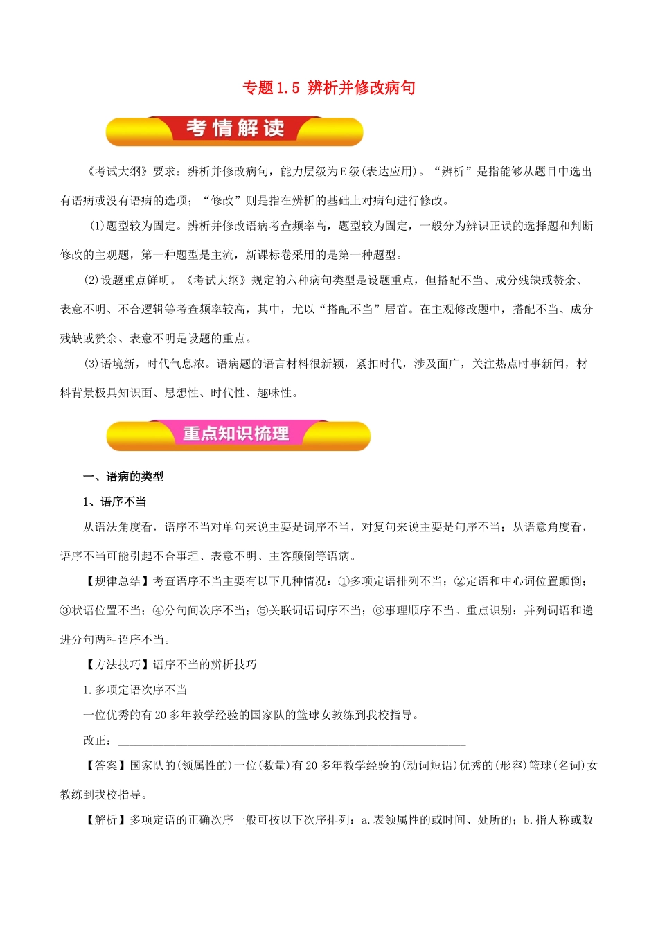 高考语文一轮复习 专题1.5 辨析并修改病句（教学案）-人教版高三全册语文教学案_第1页