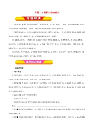 高考语文一轮复习 专题1.5 辨析并修改病句（教学案）-人教版高三全册语文教学案