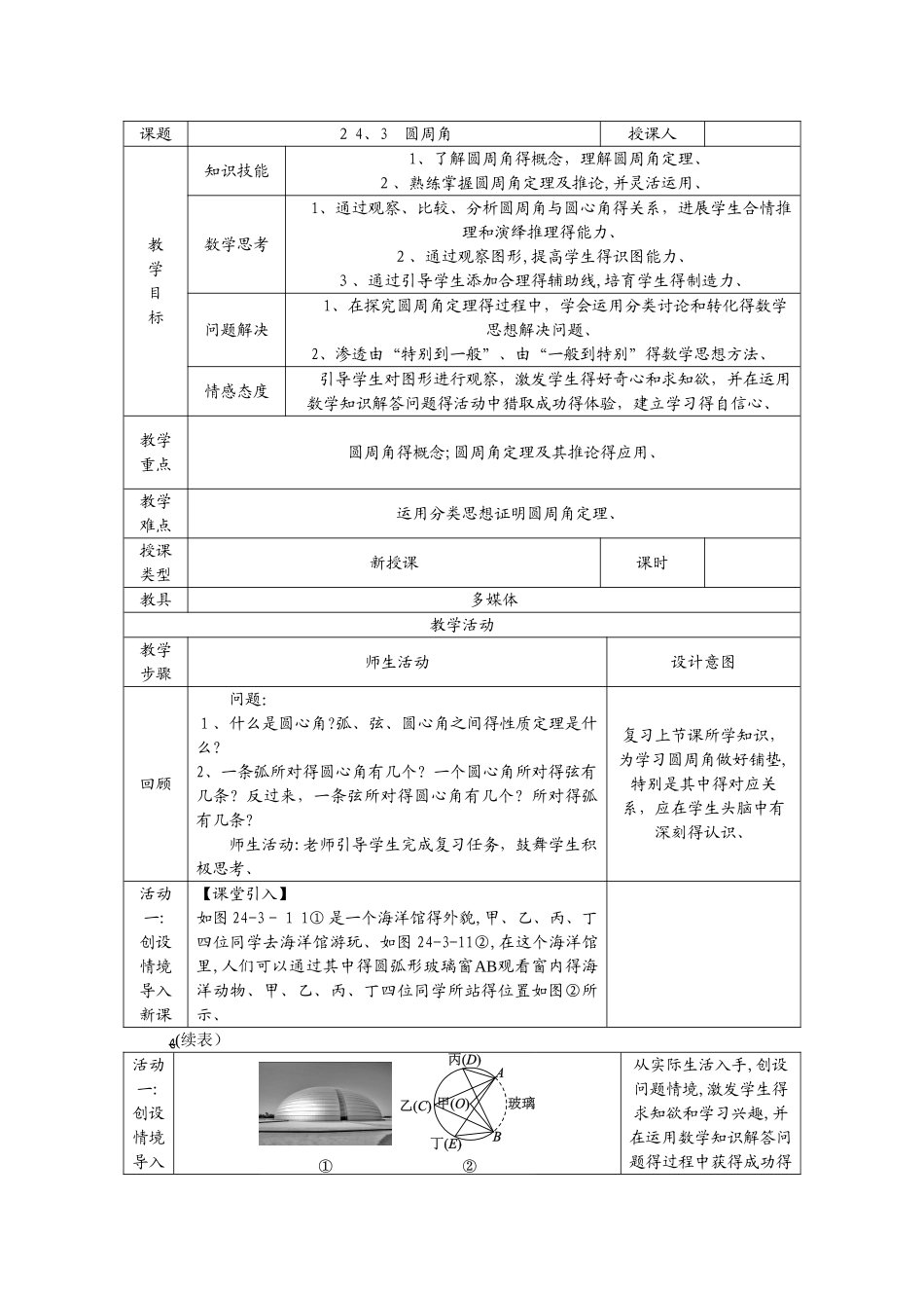 沪科版九年级数学下册教案：24.3　圆周角_第1页